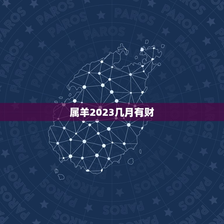 属羊2023几月有财