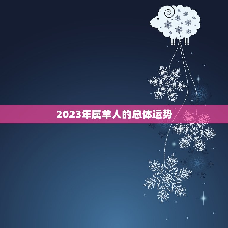 2023年属羊人的总体运势