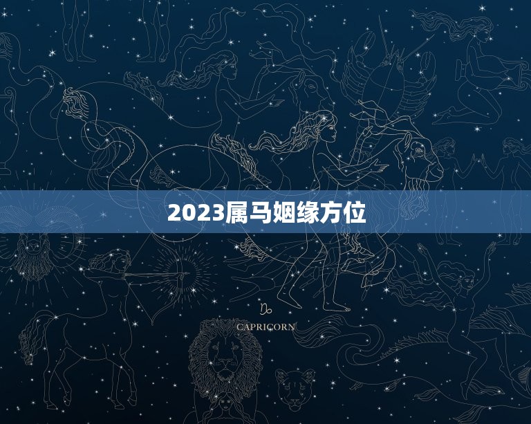 2023属马姻缘方位