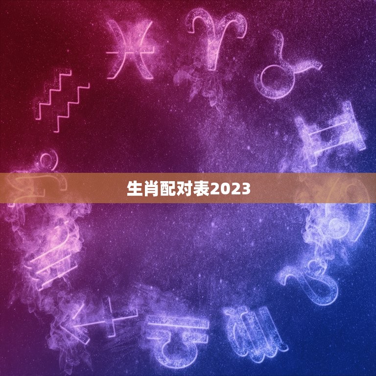 生肖配对表2023