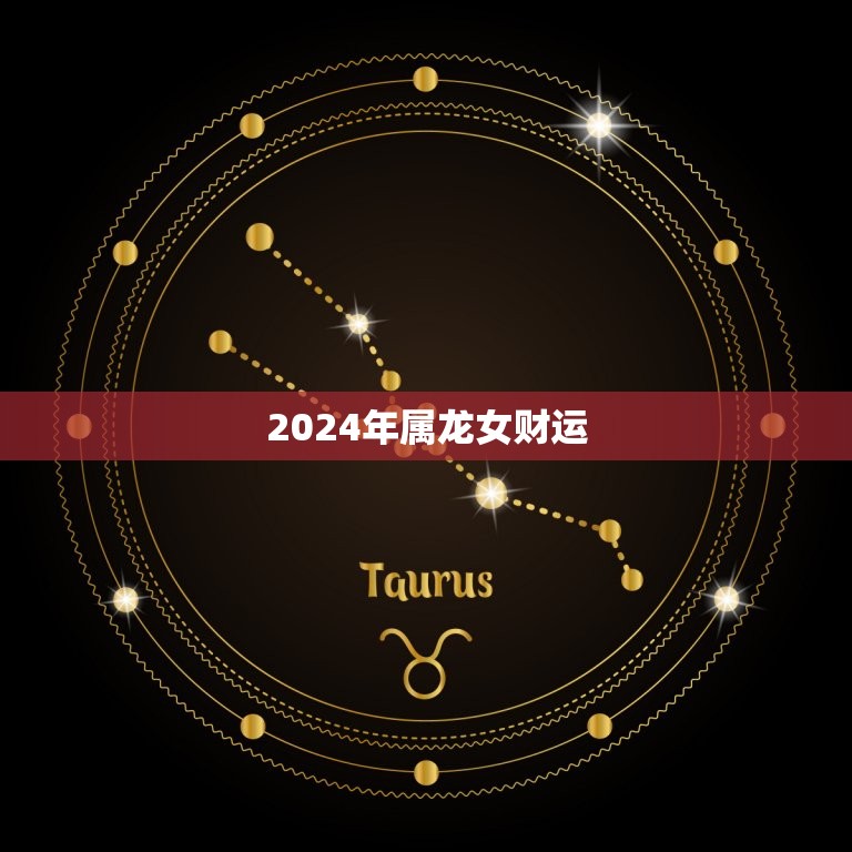 2024年属龙女财运