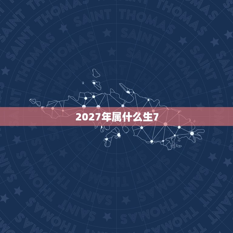 2027年属什么生7