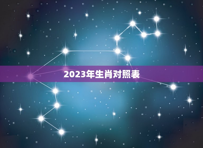 2023年生肖对照表