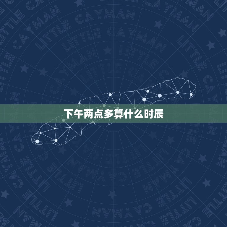 下午两点多算什么时辰