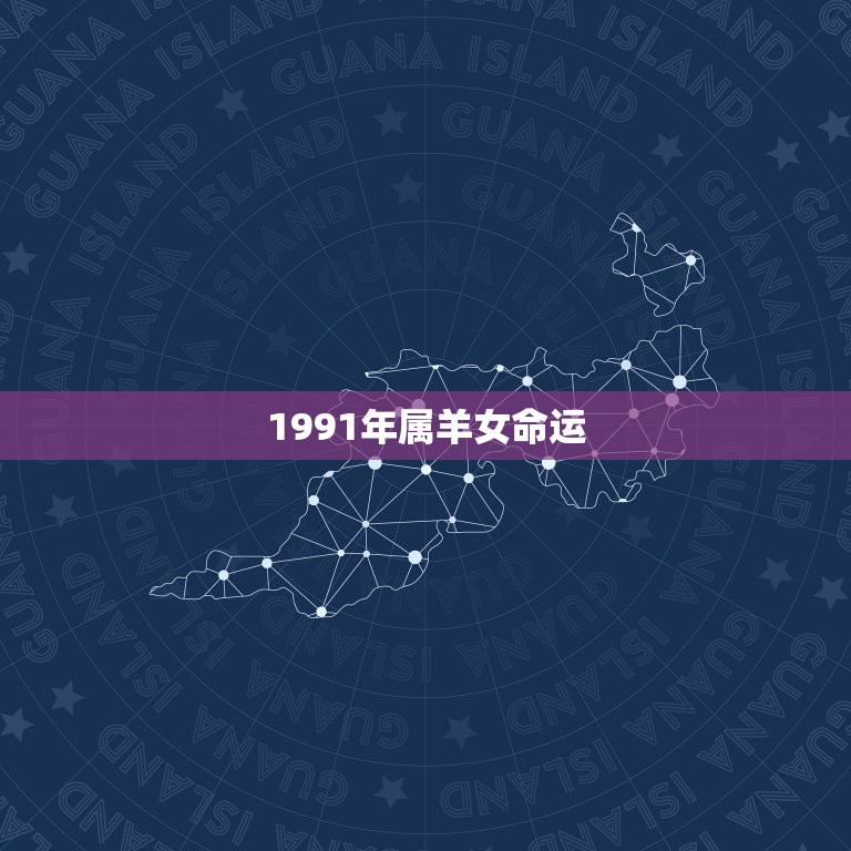 1991年属羊女命运