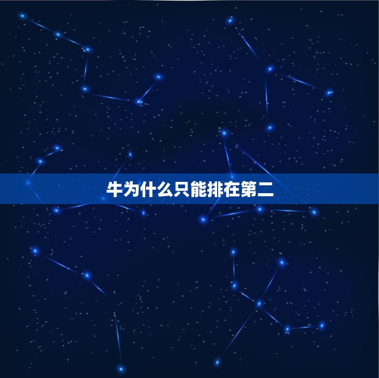 牛为什么只能排在第二