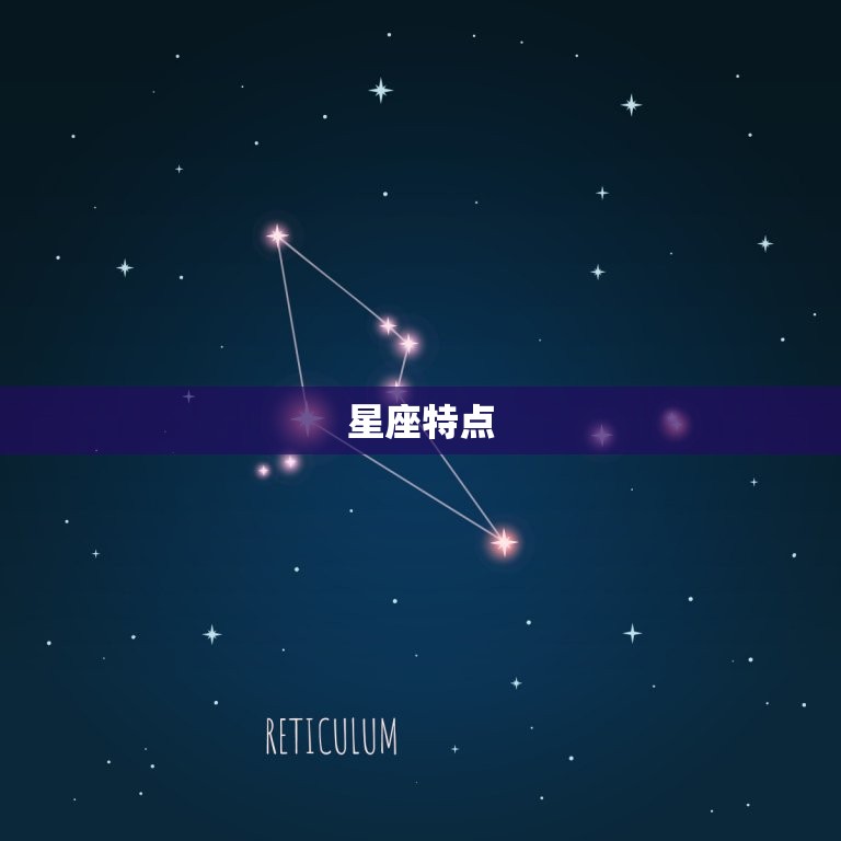 星座特点