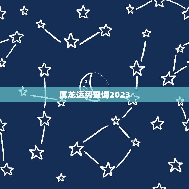 属龙运势查询2023