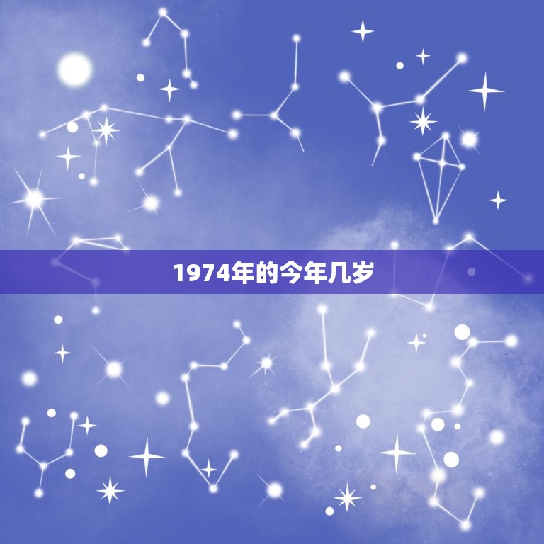 1974年的今年几岁