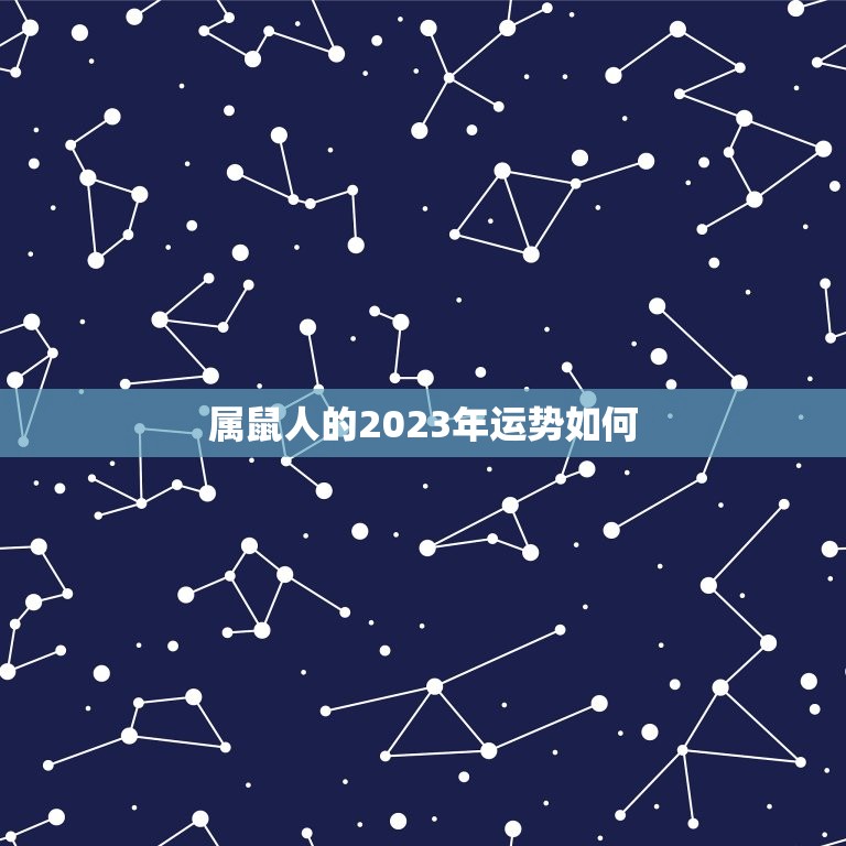 属鼠人的2023年运势如何