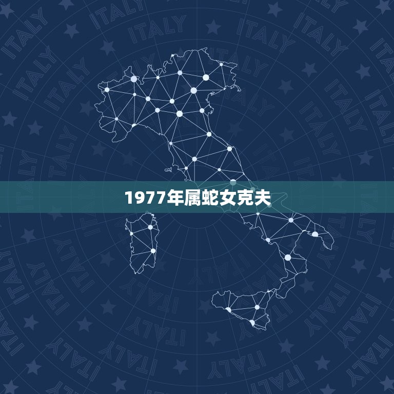 1977年属蛇女克夫