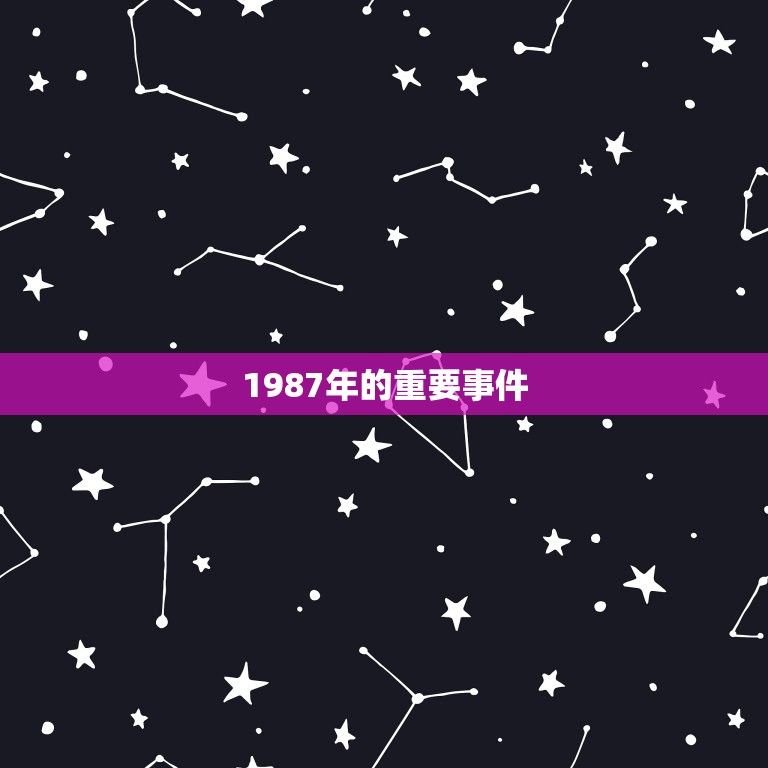 1987年的重要事件