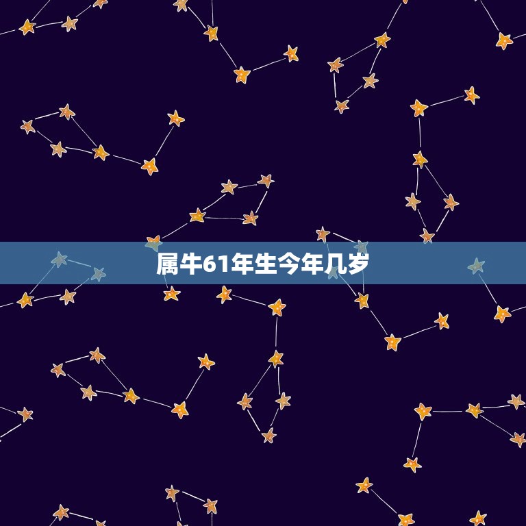 属牛61年生今年几岁