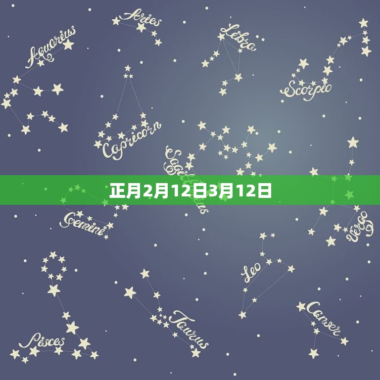 正月2月12日3月12日