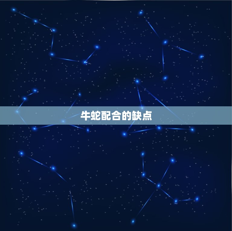 牛蛇配合的缺点