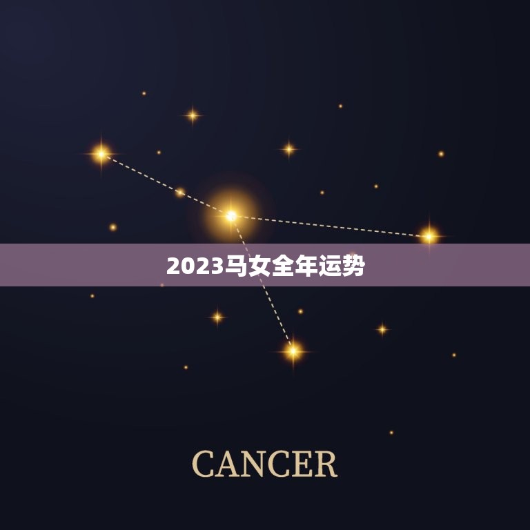 2023马女全年运势