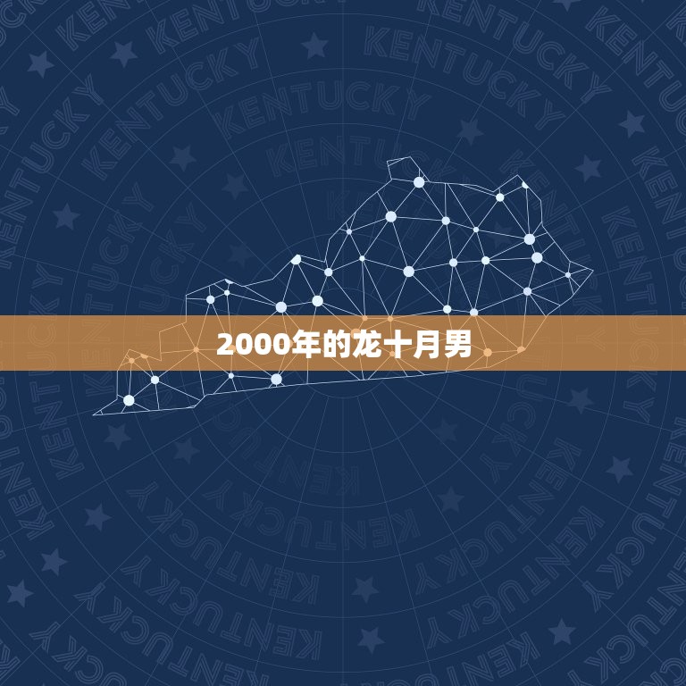 2000年的龙十月男