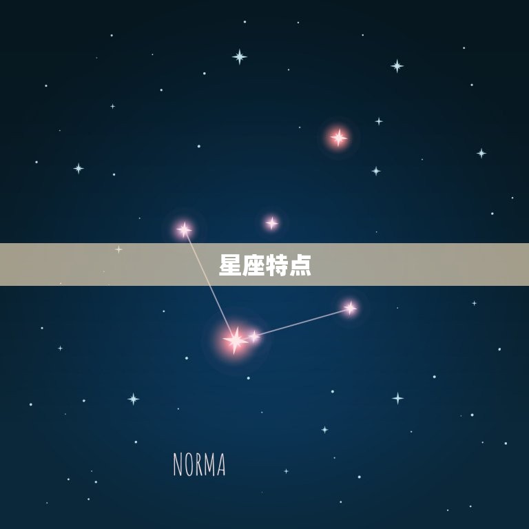 星座特点