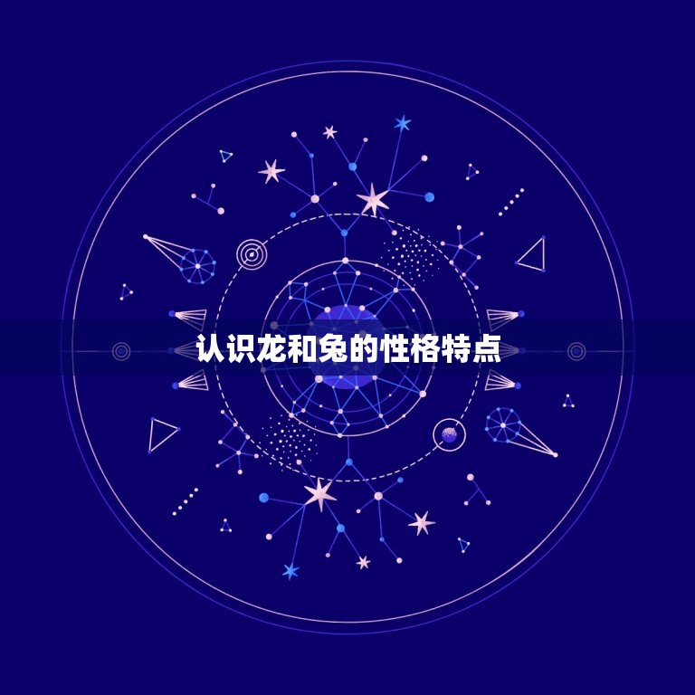 认识龙和兔的性格特点