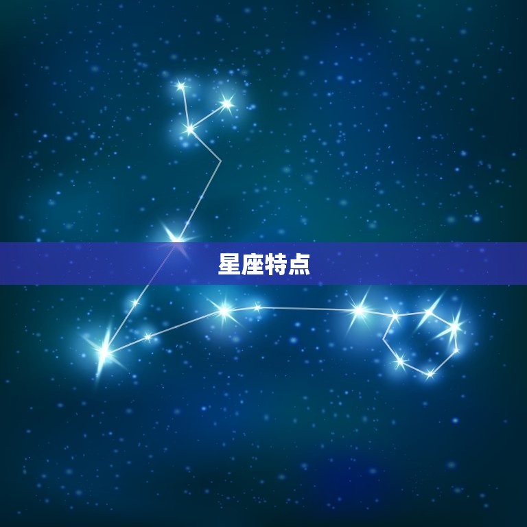 星座特点