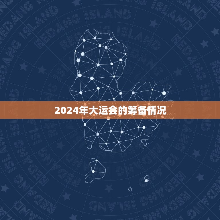 2024年大运会的筹备情况