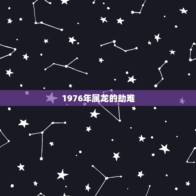 1976年属龙的劫难