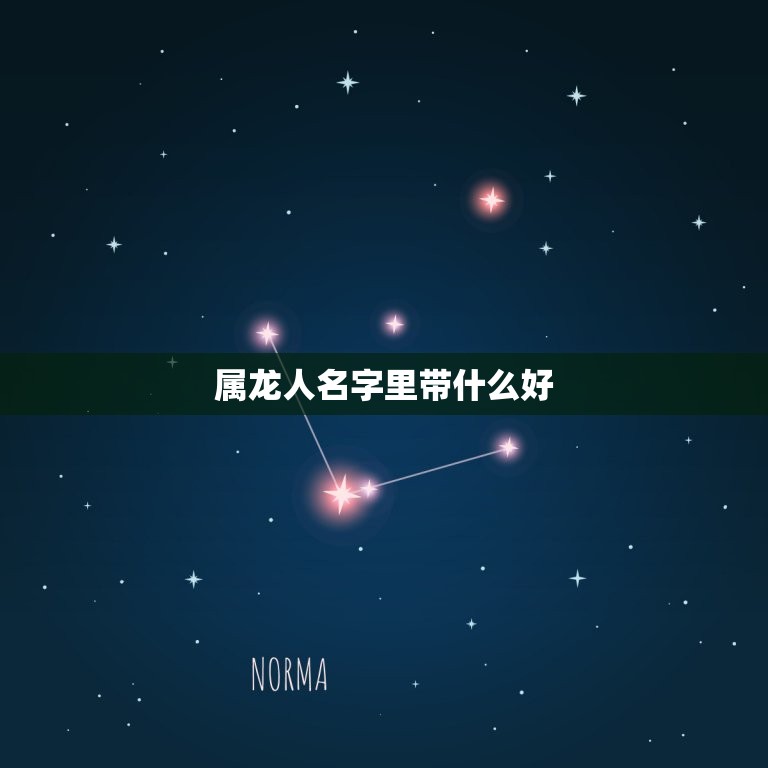 属龙人名字里带什么好