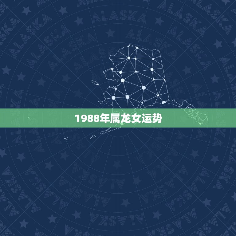 1988年属龙女运势