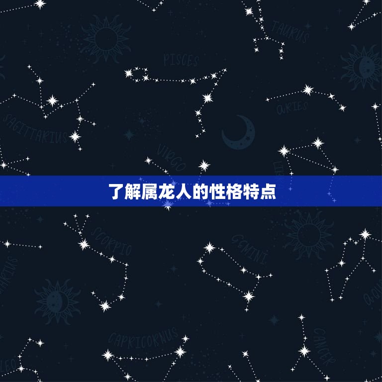 了解属龙人的性格特点