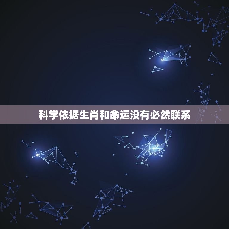 科学依据生肖和命运没有必然联系