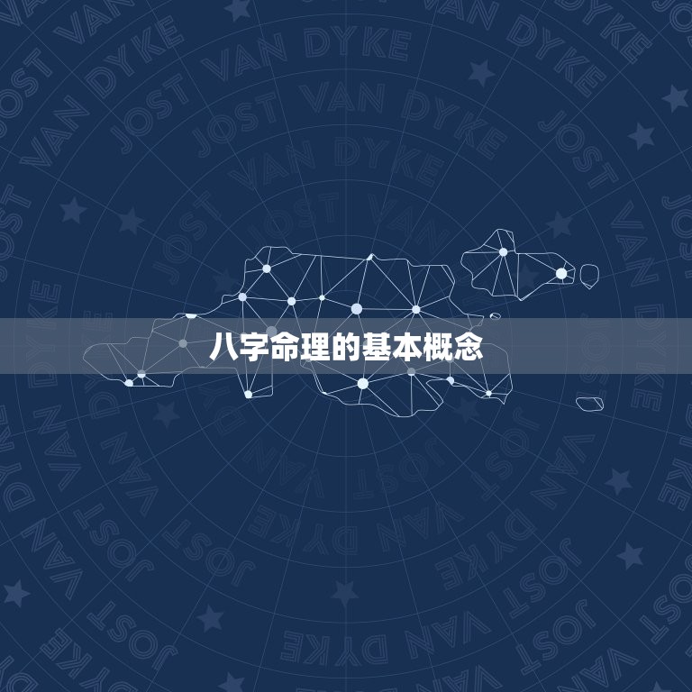 八字命理的基本概念