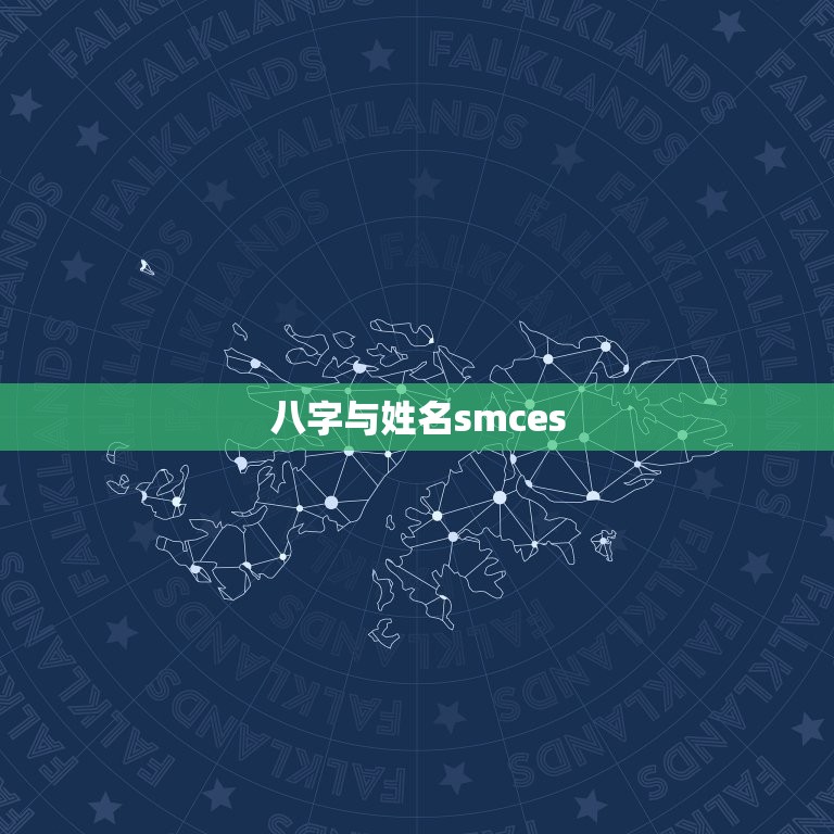 八字与姓名smces