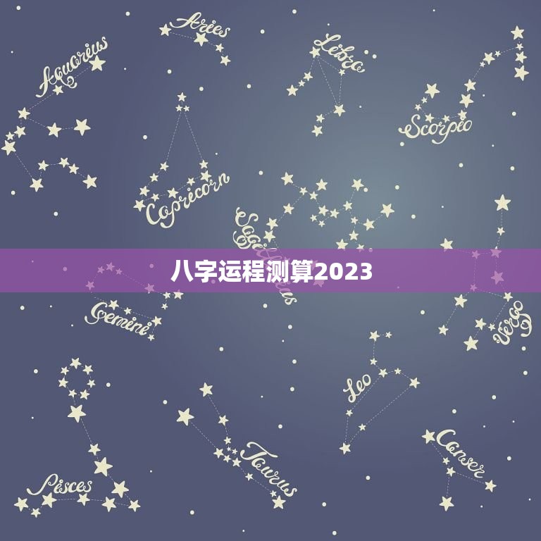 八字运程测算2023