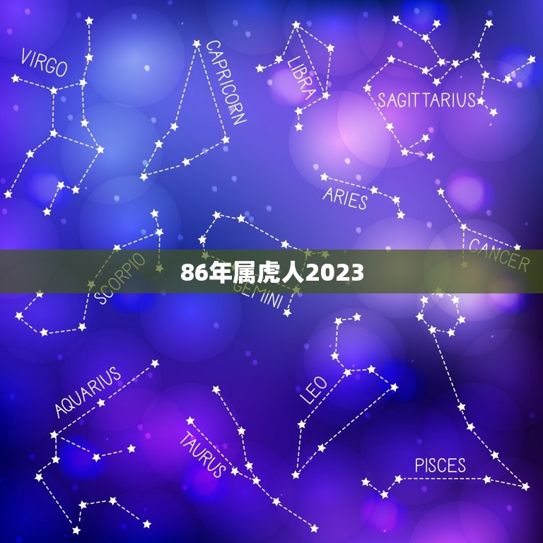 86年属虎人2023