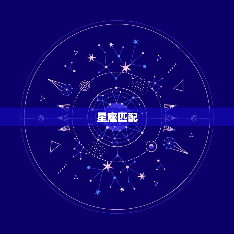 星座匹配