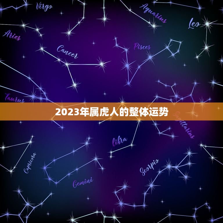 2023年属虎人的整体运势