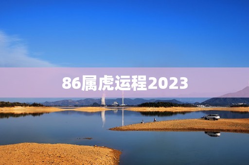 86属虎运程2023