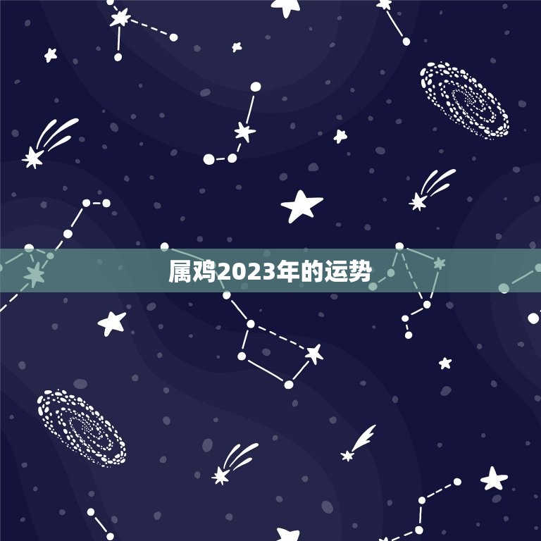 属鸡2023年的运势