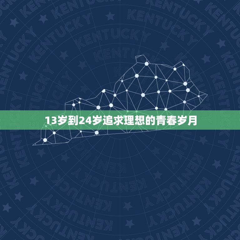 13岁到24岁追求理想的青春岁月