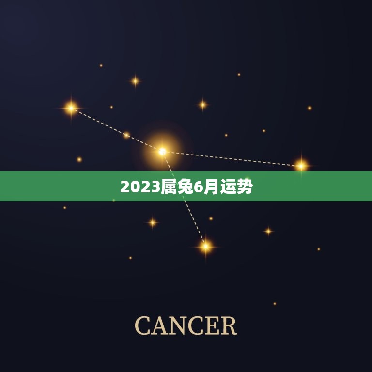 2023属兔6月运势