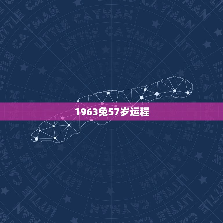 1963兔57岁运程