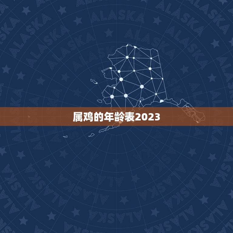 属鸡的年龄表2023