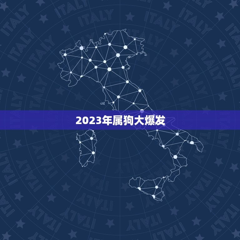 2023年属狗大爆发