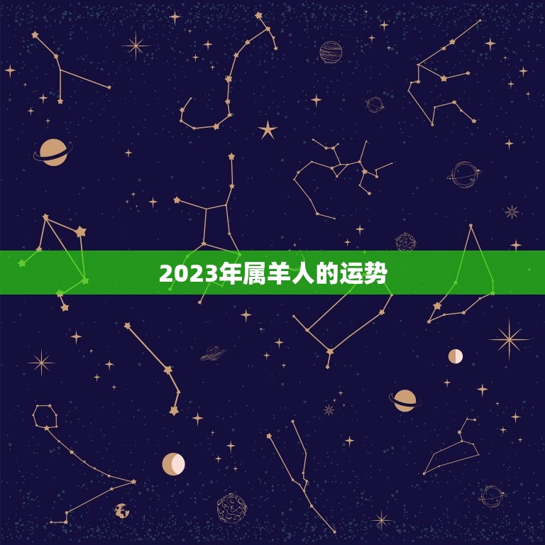 2023年属羊人的运势