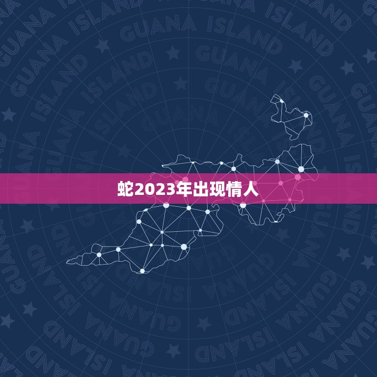 蛇2023年出现情人