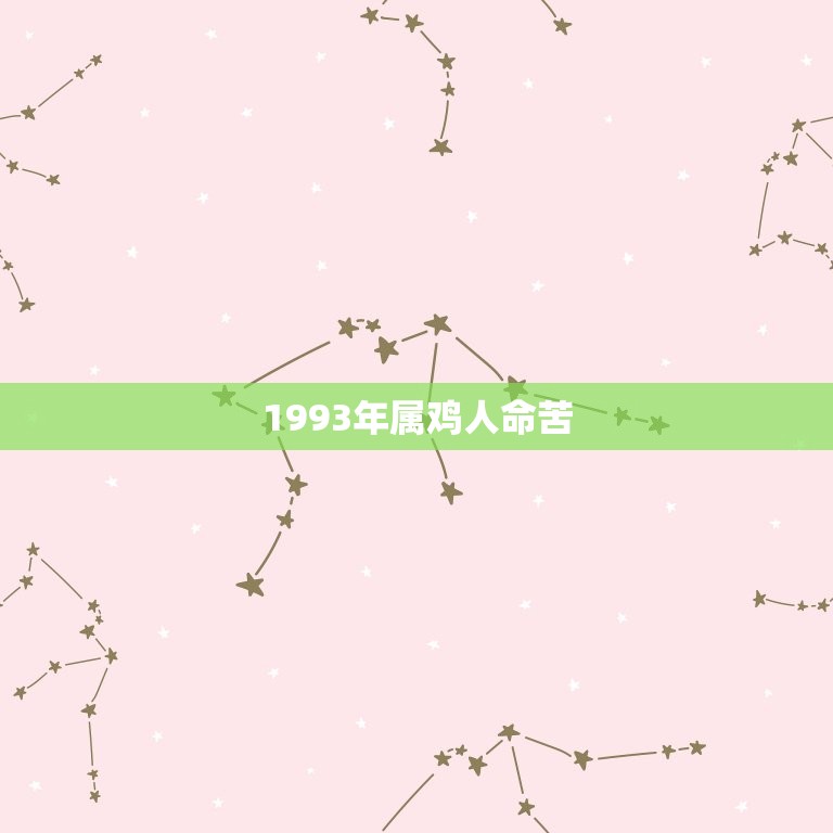 1993年属鸡人命苦