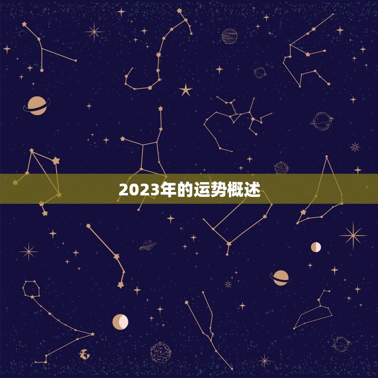 2023年的运势概述