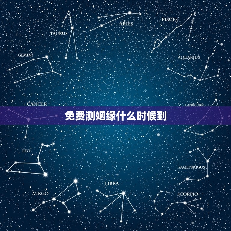 免费测姻缘什么时候到