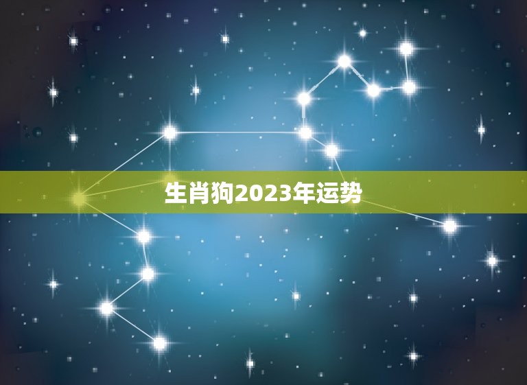 生肖狗2023年运势