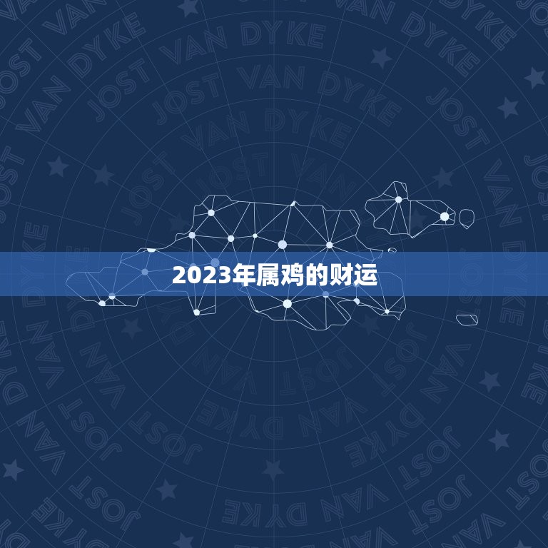 2023年属鸡的财运